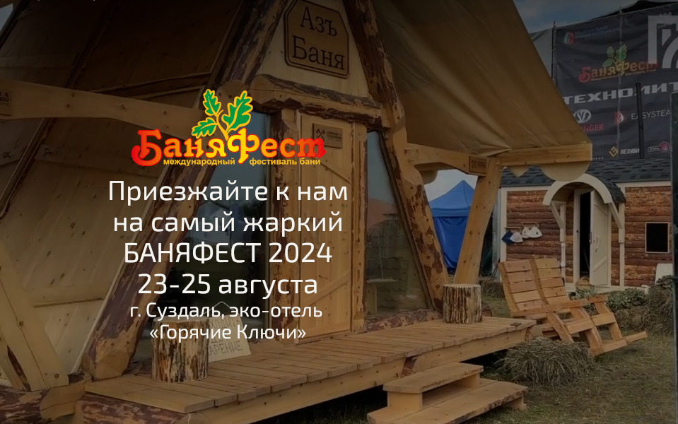 Приезжайте к нам на самый жаркий БАНЯФЕСТ 2024 23-25 августа