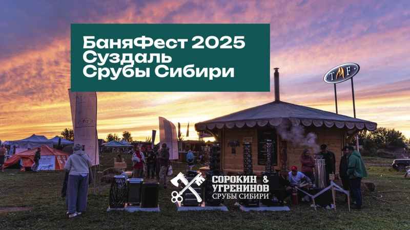 Алтайские традиции на БаняФесте-2025 в Суздале