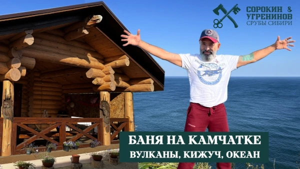 Строим баню на Камчатке!