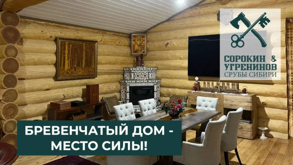 Дом из бревна - место силы!