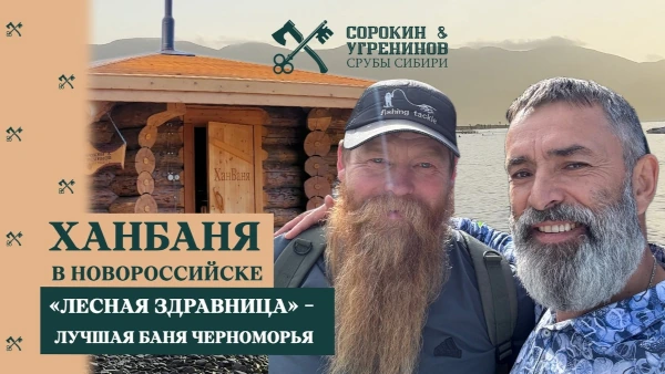 Лучшая Баня Черноморья!